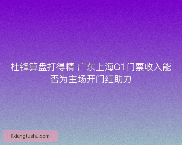 杜锋算盘打得精 广东上海G1门票收入能否为主场开门红助力